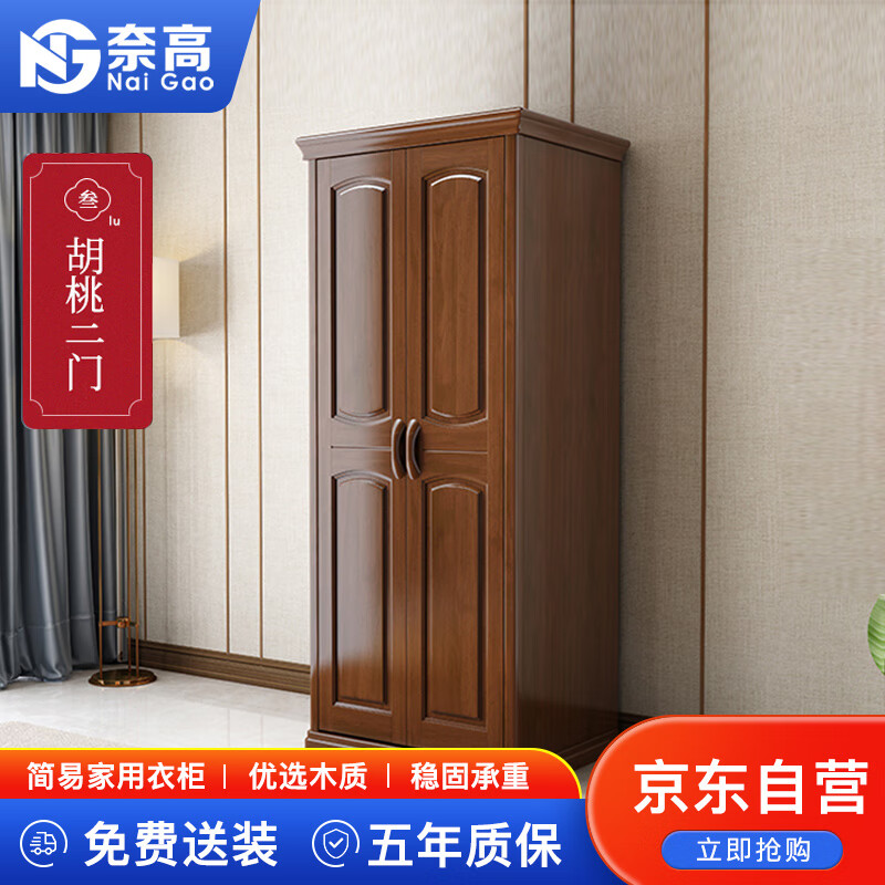 奈高 NG NAIGAO）新中式实木平开门衣柜卧室家具组合简易大衣柜胡桃木衣橱二门衣柜