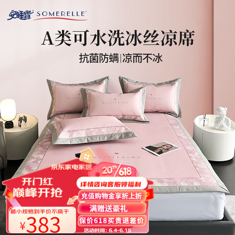 安睡宝（SOMERELLE）冰丝凉席 母婴A类 抗菌防螨凉席床单式冰丝席三件套席夏季空调席 梦境粉 150*200cm(席子*1+枕套*2)