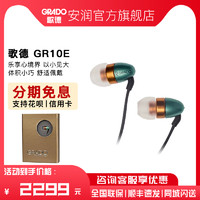 GRADO 歌德 GR10e 入耳式HIFI发烧耳机 流行人声高保真音乐耳塞