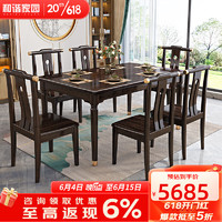 和谐家园餐桌   新中式实木乌金木餐桌轻奢现代长方形吃饭桌椅组合家用桌 一桌六椅