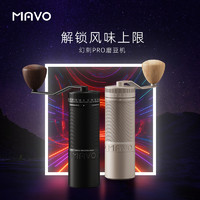 MAVO 幻刺PRO磨豆机 手磨咖啡机手摇磨咖啡豆粉器研磨机 手动现磨 曜岩黑