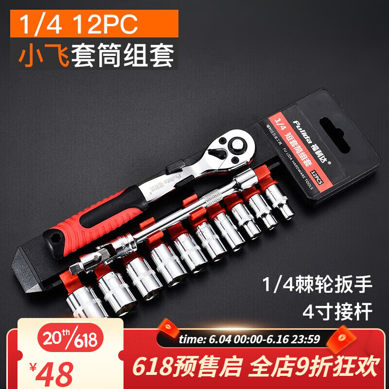 世达（SATA）棘轮套筒扳手套装全套小快速六角自动双向万能套管多功能组合工具 72齿小飞(短套筒)12件套[送万