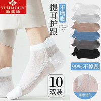 YUZHAOLIN 俞兆林 男士純色短襪 10雙 混色
