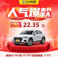 Audi 奧迪 Q3 2023款 35 TFSI 時尚致雅型(1.4T) 車小蜂汽車新車訂金