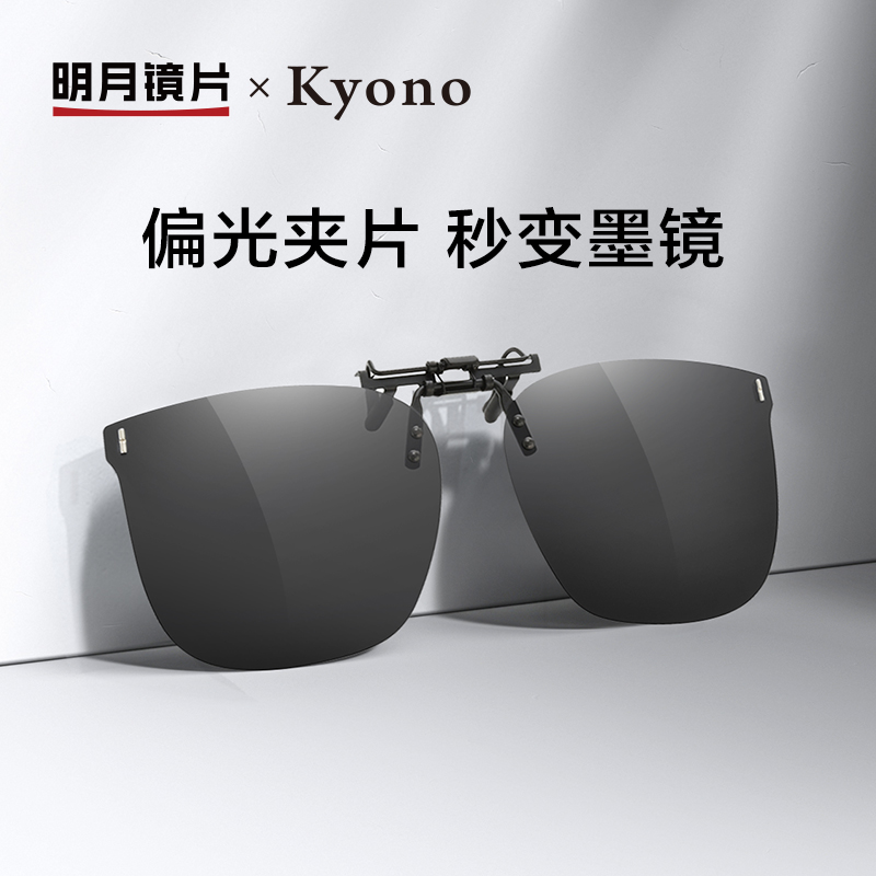 MingYue 明月 京野偏光夹片式太阳镜 全网低价