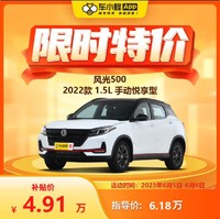 東風風光 風光500 2022款 1.5L 手動悅享型 新車汽車訂金