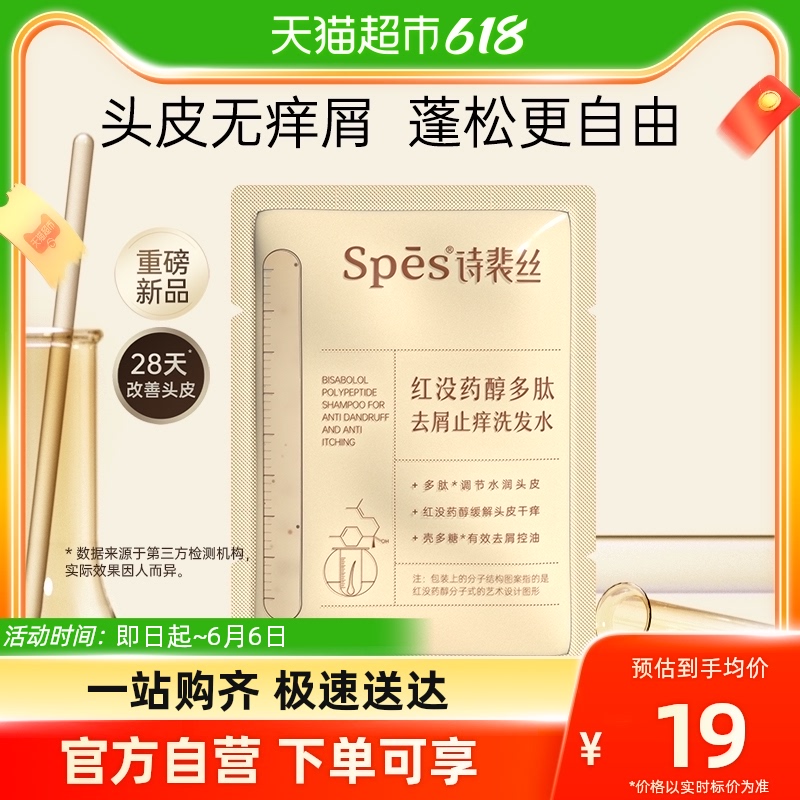 Spes 诗裴丝 红胖子洗发水洗发露红没药醇10ml长效止痒去屑控油蓬松去油