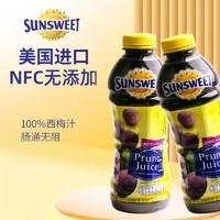 Sunsweet 日光牌西梅汁孕妇便秘排便无添加nfc非浓缩西梅饮