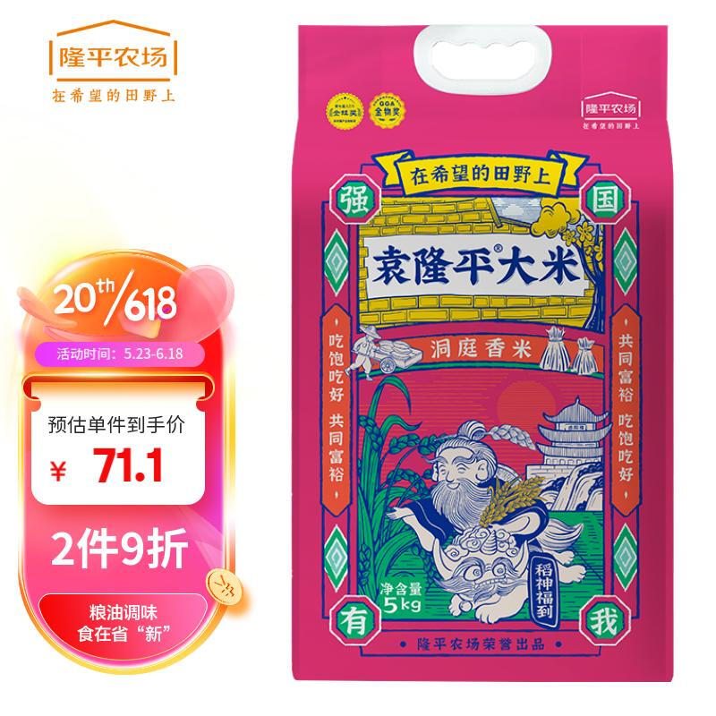 隆平芯米 袁隆平 洞庭香米5kg 油粘米 南方大米 一级籼米 长粒米