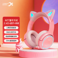 西伯利亚（XIBERIA）M17粉色猫耳三模蓝牙游戏耳机头戴式2.4G无线低延迟电竞耳机网红直播吃鸡手游电脑耳机