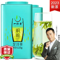 一杯香2023新茶龙井茶明前茶叶绿茶2盒共250g嫩芽春茶自己喝