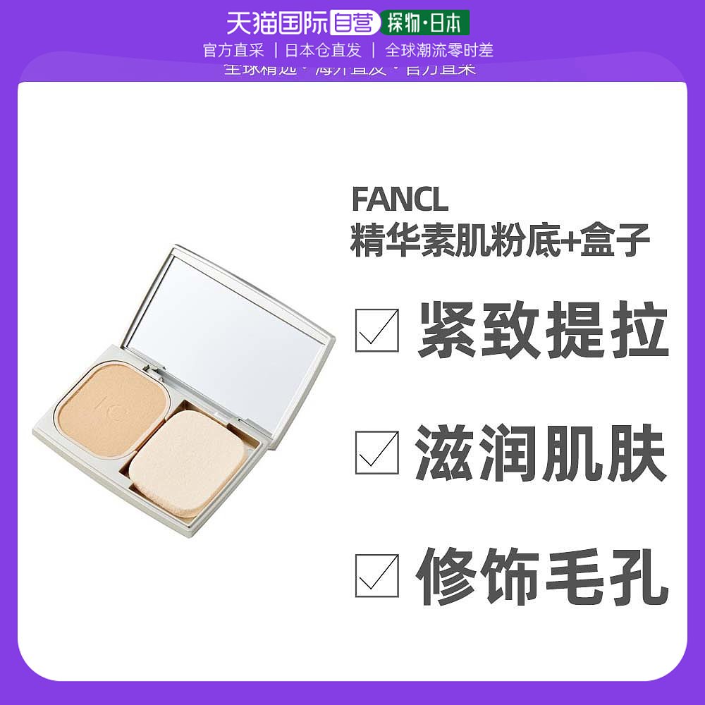 日本直邮FANCL精华素肌粉底肌肤透亮彩妆必备出门带便携提亮气色