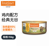 Instinct 百利 本能經典無谷系列 雞肉全階段貓糧 主食罐 156g