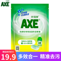 斧头牌 （AXE）多效合一 洗碗机专用 洗碗块 洗碗盐 洗碗机专用漂洗剂 祛除异味 餐具光亮 无残留 灰色洗碗机专用洗涤剂尝鲜装 90g*10袋