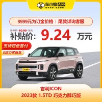 GEELY AUTO 吉利ICON 2023款 1.5TD 巧克力醇巧版 車小蜂汽車新車訂金