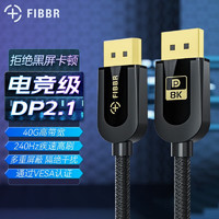 菲伯尔（FIBBR）DP线2.1认证版4K144Hz/2K240Hz高刷电竞显示器4090显卡兼容DP2.0/1.4连接线 1米