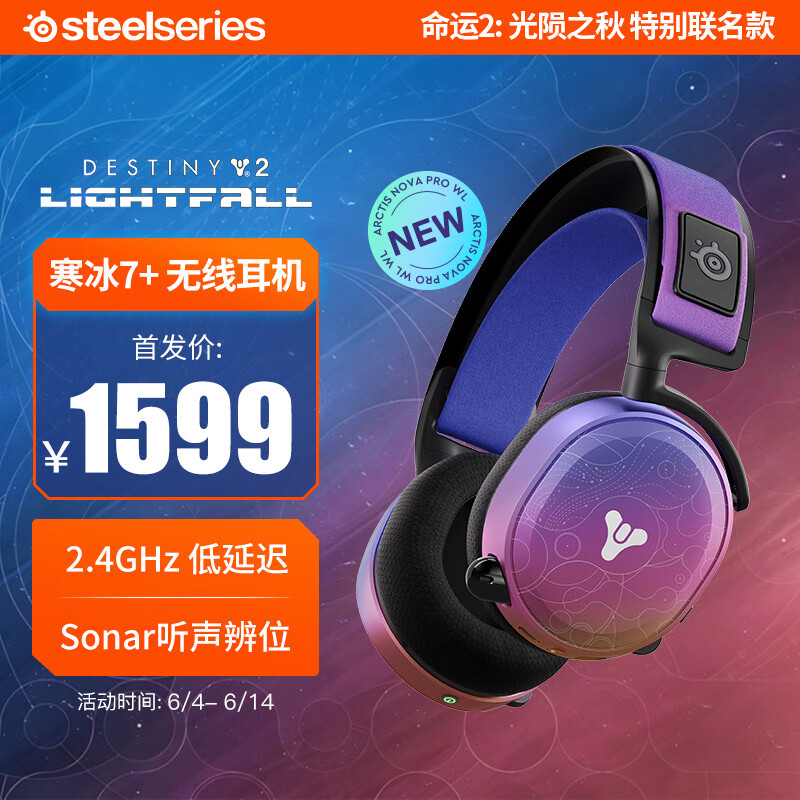 Steelseries 赛睿 Arctis 7+ 无线双模耳麦电竞头戴式游戏耳机双向降噪环绕声听声辨位命运2光陨之秋 Arctis 寒冰7+光陨之秋