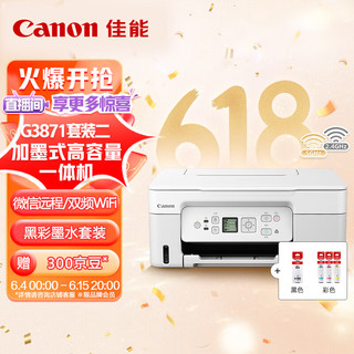 佳能（Canon）G3871大容量可加墨彩色多功能无线一体机 套装（G3871标配+墨水）