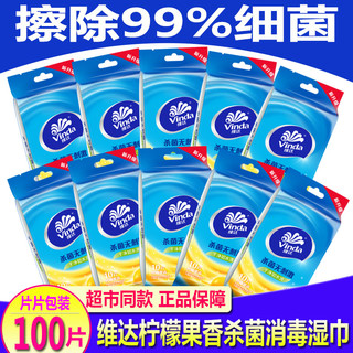 维达湿纸巾柠檬果香杀菌消毒卫生便携单片独立包装家用实惠100片