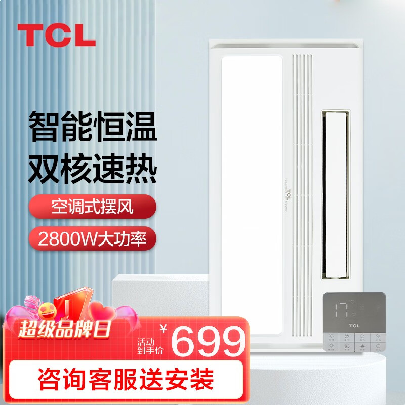 TCL浴霸风暖 暖风机浴室取暖器 卫生间集成吊顶浴霸 八合一