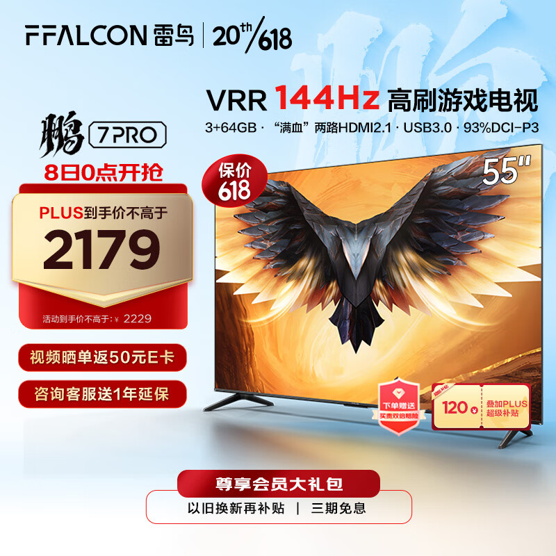 FFALCON 雷鸟 55英寸鹏7PRO游戏电视 144Hz高刷 HDMI2.1 开机无广告