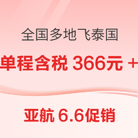 至11月底！亚航6.6促销 全国多地-泰国曼谷/清迈机票