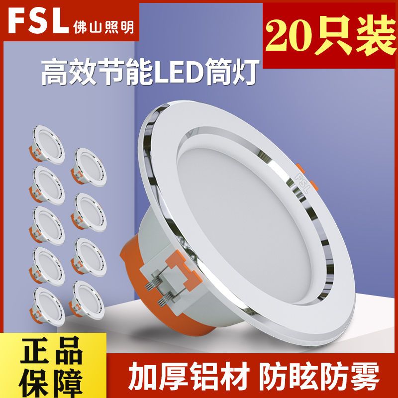 FSL 佛山照明 led筒灯5w孔灯过道嵌入式洞灯客厅桶灯吊顶天花灯射灯