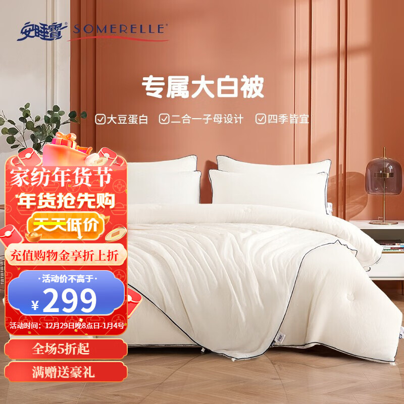 SOMERELLE 安睡宝 超柔抗菌水洗大豆纤维被--春秋被 150*215cm/夏被150*200cm