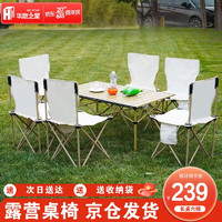 HK STAR 华恺之星 户外折叠桌椅套装露营桌椅便携碳钢桌面野餐桌椅户外桌子XTY08 米白七件套