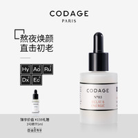 CODAGE定制护肤3号抗初老精华熬夜焕颜淡化细纹保湿提亮紧致30ml