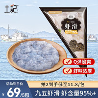 土记 虾滑5袋装600g虾仁含量95%火锅麻辣烫食材速食熟食海鲜水产 虾滑120g*5袋