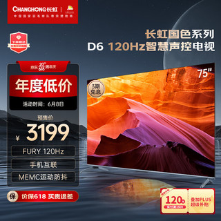 CHANGHONG 长虹 电视75D6 75英寸120Hz高刷免遥控语音杜比视界 2+32GB MEMC四大投 4KLED