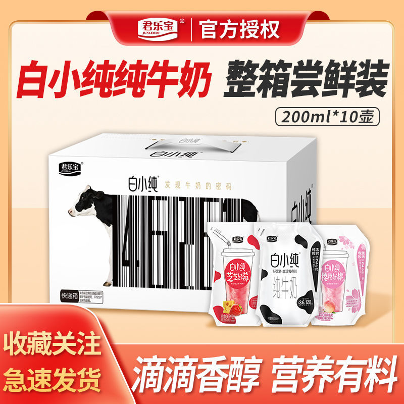 君乐宝 JUNLEBAO白小纯牛奶200ml*10袋整箱批发白桃草莓果味