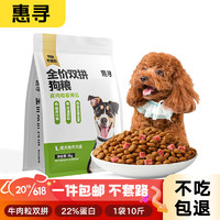 PLUS會員：惠尋 全價牛肉粒雙拼狗糧成幼犬通用 5kg泰迪柯基狗糧