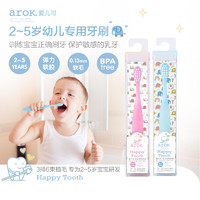 arOK. 爱儿可 乳胶牙刷宝宝软毛牙刷幼儿专用牙刷2-5岁 丽家宝贝