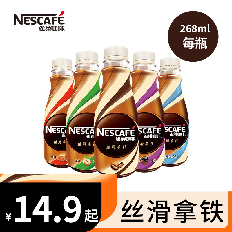 雀巢（Nestle） 即饮咖啡268ml每瓶 丝滑拿铁摩卡口味 咖啡饮料 丝滑拿铁268ml*3瓶