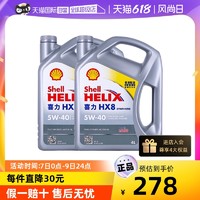 Shell 殼牌 喜力HX8 5W-40 4L*2桶小灰殼SP 香港全合成機油