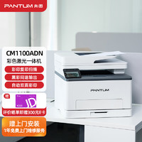 PANTUM 奔图 CM1100ADN 彩色激光打印机家用办公 自动双面彩印 连续复印扫描