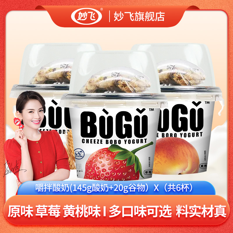 妙飞布谷搅拌嚼绊谷物酸奶早餐营养代餐嚼着吃的固体酸奶145g*6杯
