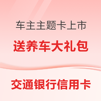 交通银行车主主题信用卡金卡