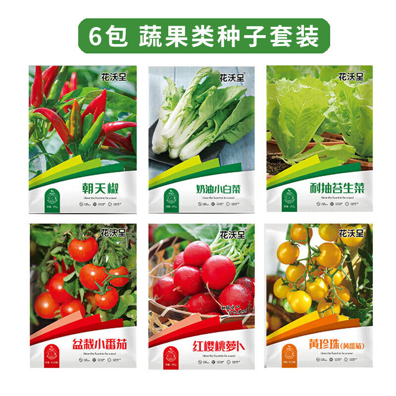 花沃里蔬果类蔬菜种子套装6包 西红柿种子番茄豆角辣椒香菜种植土盆栽