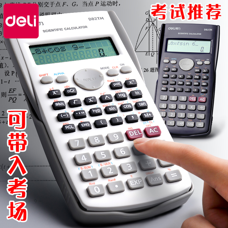 deli 得力 学生考试科学计算器专用大学生一建二建考研初中生多功能中高考函数计算机器