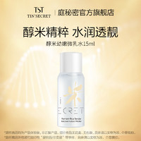 TSTTIN'SECRET 庭秘密 TST庭秘密 醇米幼嫩微乳水15ml 体验装