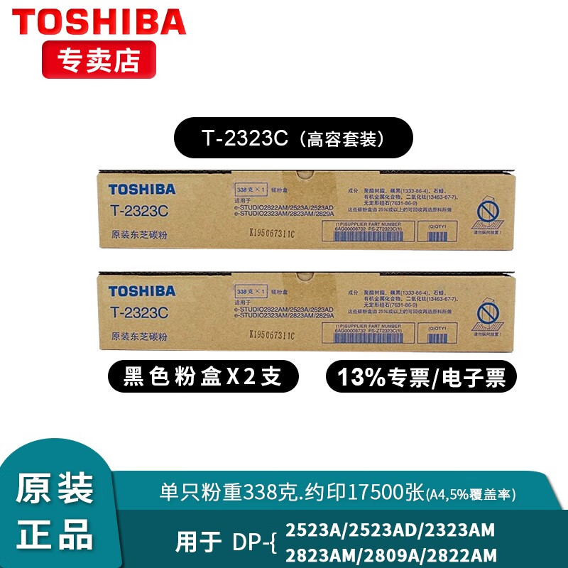 东芝（TOSHIBA）T-2323原装粉盒适用2523/2323/2822/2823/2829复印机 2323C高容套装 原厂包装/防伪