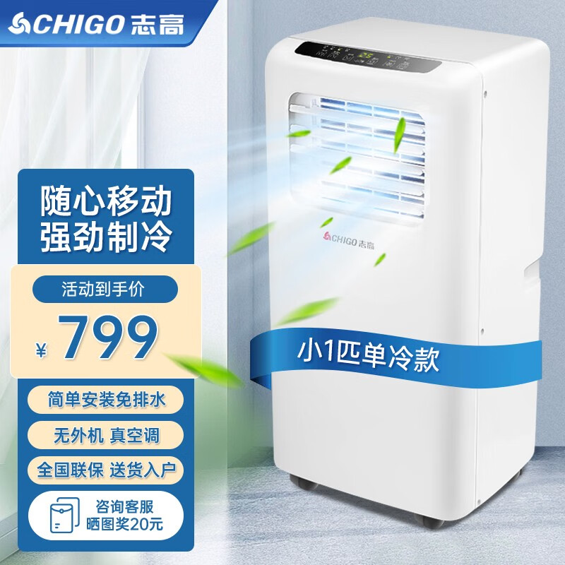 志高（CHIGO）1.5匹移动空调一体机单冷暖型立式家用便携免安装无外机立式制冷小空调厨房宿舍出租房 小1匹单冷款