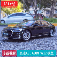 跃纪生 奥迪A8模型 NOREV 1:18 奥迪A8L Audi W12合金汽车模型轿车送朋友