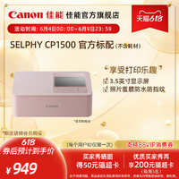 Canon 佳能 SELPHY 炫飞 CP1500 小型照片打印机（购买套餐更划算）