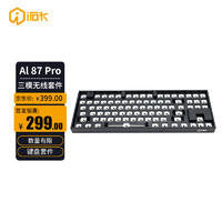 irok 艾石头 AL87 Pro 三模无线热插拔RGB背光机械键盘底座 个性化DIY键盘套件 黑色机身
