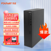 方正（Founder）FDP8A1S商用办公台式机电脑小机箱i5-10400/8GB/256GB SSD/集显/键鼠/单主机