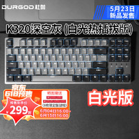 DURGOD 杜伽K320/K310定制轴热插拔PBT键帽有线机械键盘办公游戏电竞背光87/104键 K320-深空灰-白光-热插拔版 定制茶轴